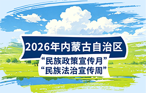 26民族政策宣传月
